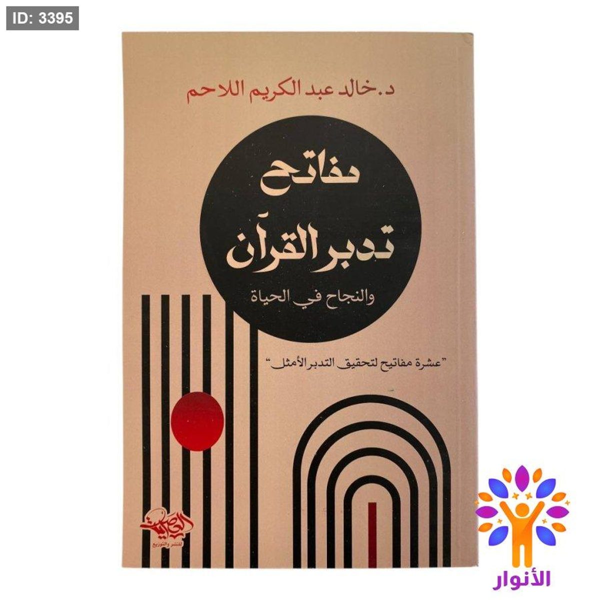 مفاتح تدبر القرآن والنجاح في الحياة