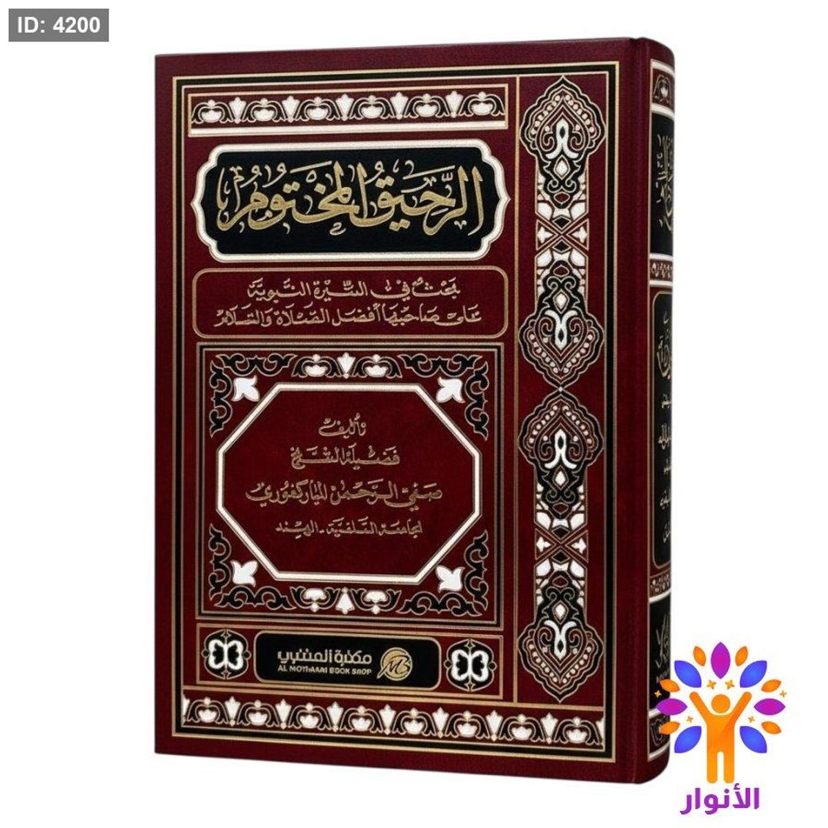 الرحيق المختوم