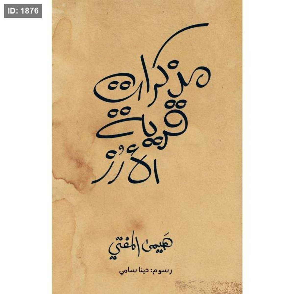 مذكرات قرية الأرز