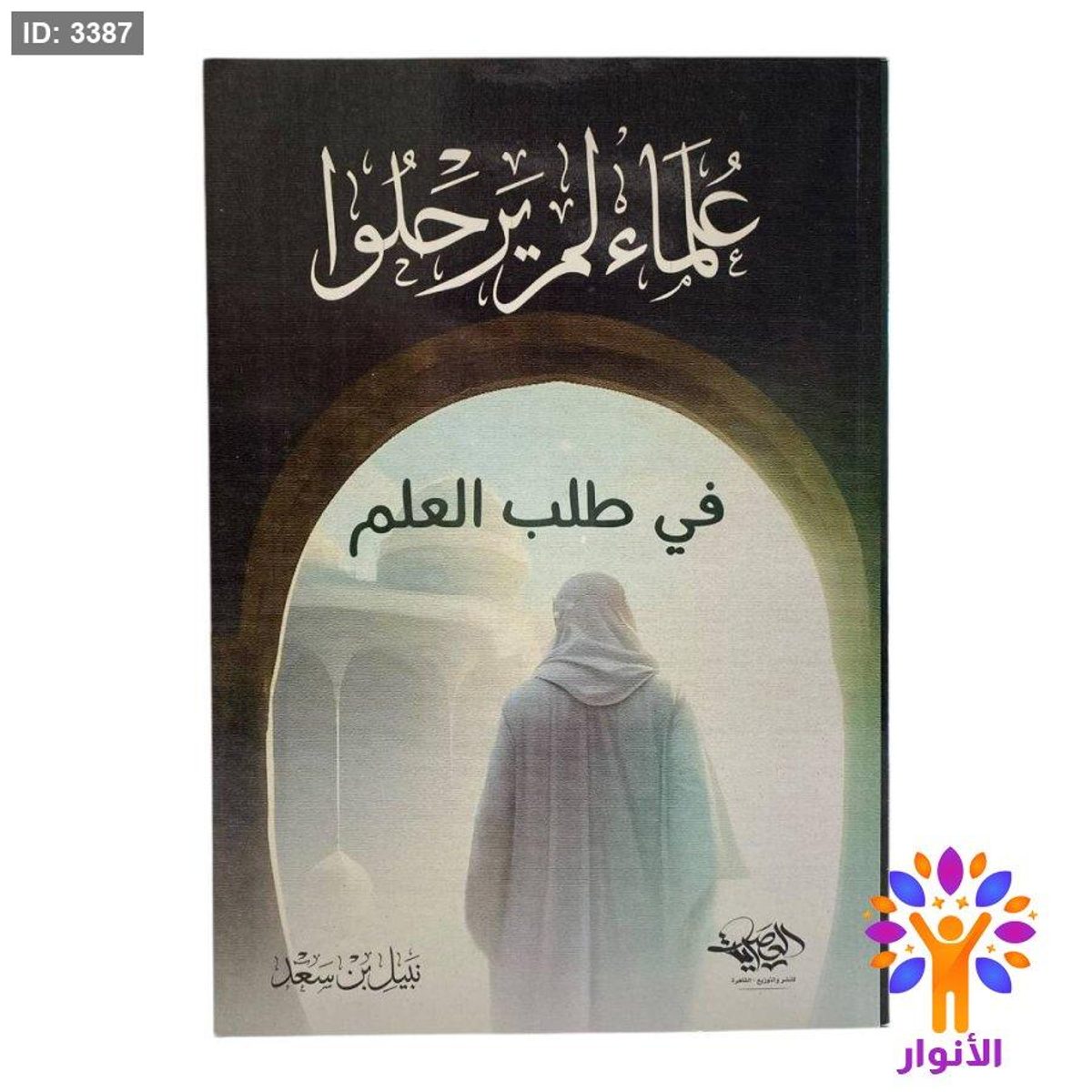 علماء لم يرحلوا في طلب العلم