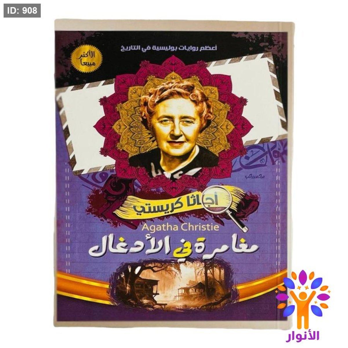 أجاثا كريستي - مغامرة في الأدغال