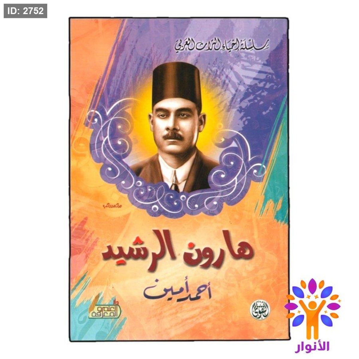 هارون الرشيد