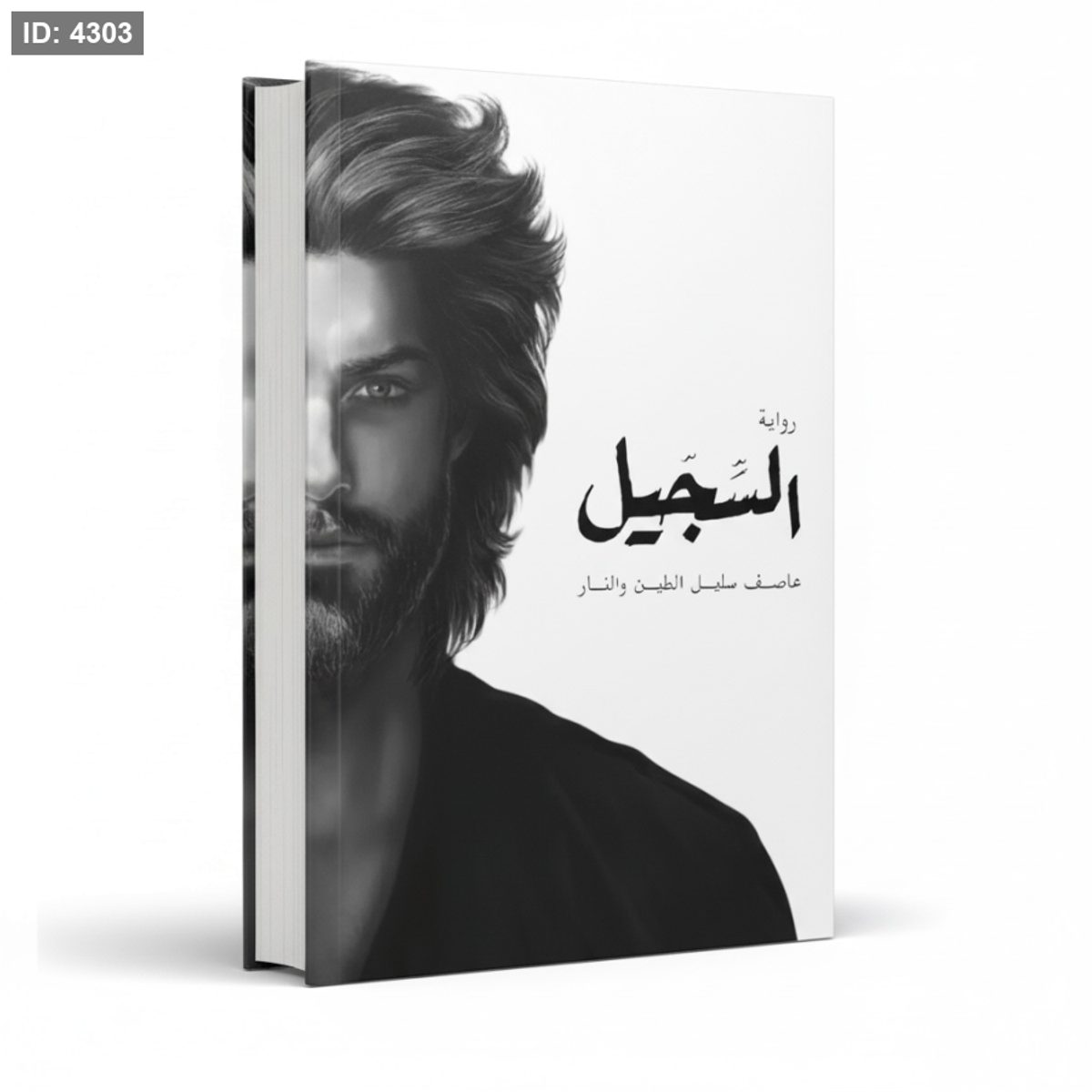 رواية السجيل