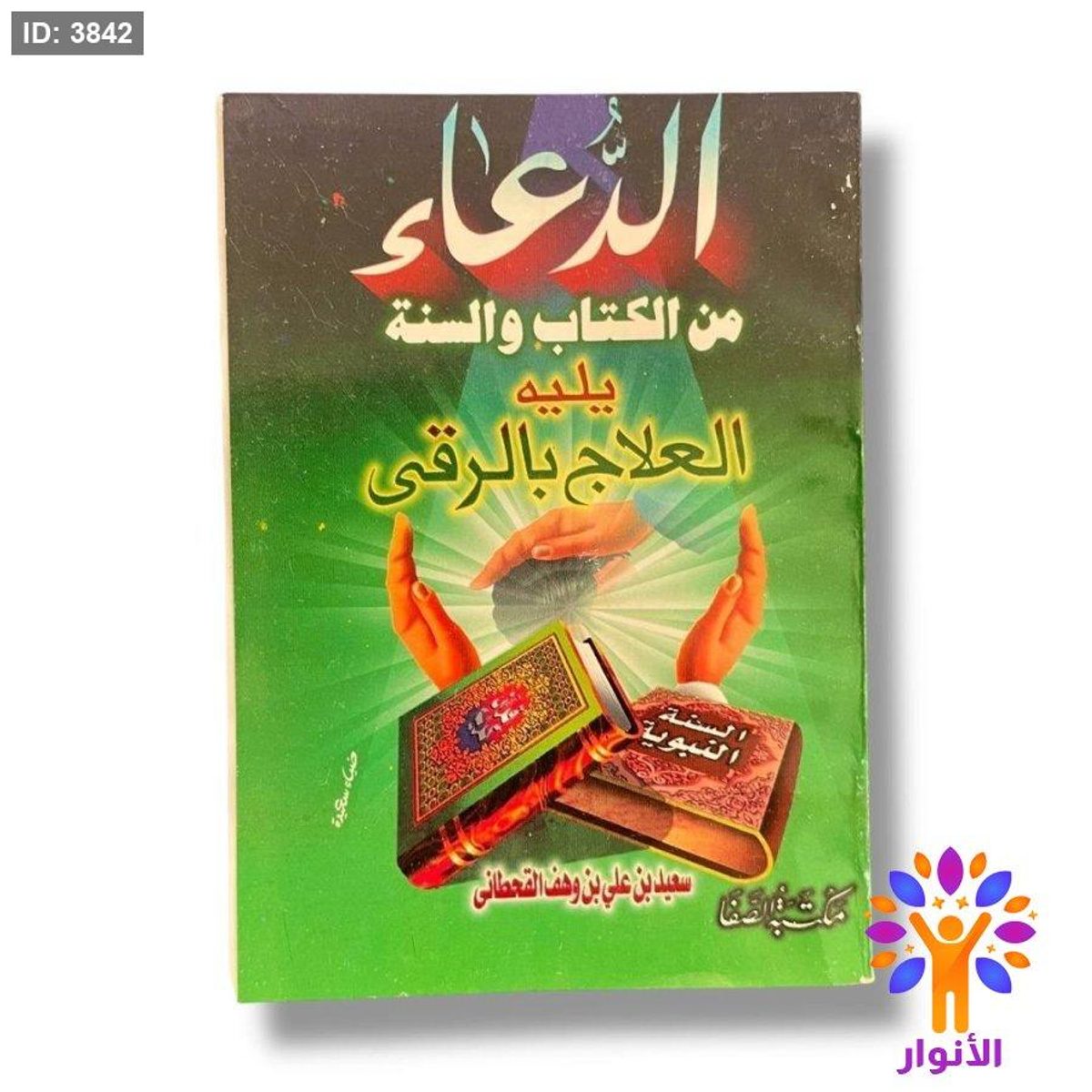 كتيب الدعاء من الكتاب والسنة يليه العلاج بالرقى