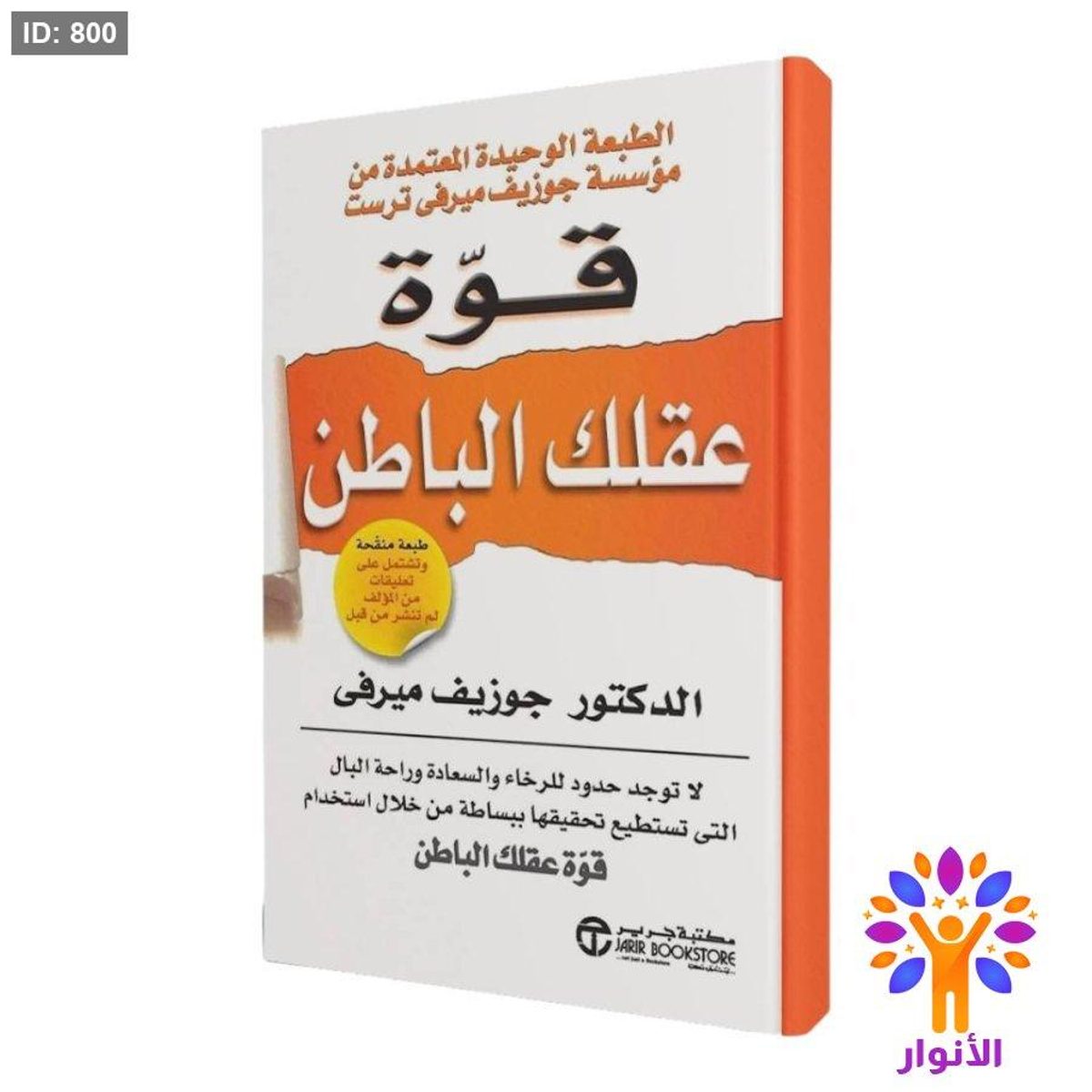 قوة عقلك الباطن