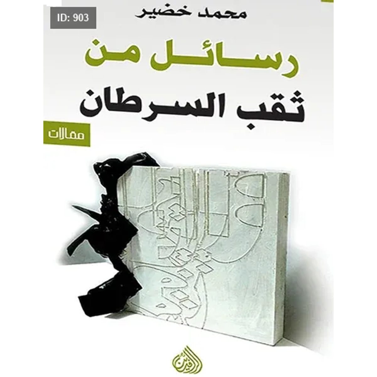 رسائل من ثقب السرطان