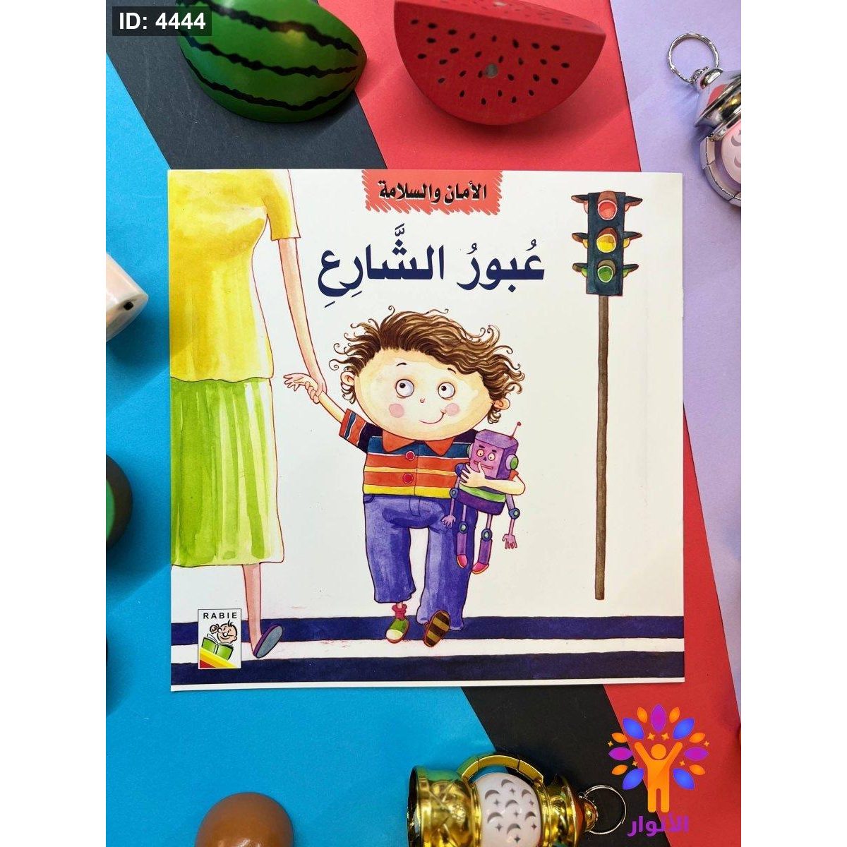 سلسلة الامن والسلامة - 4 قصص معاً