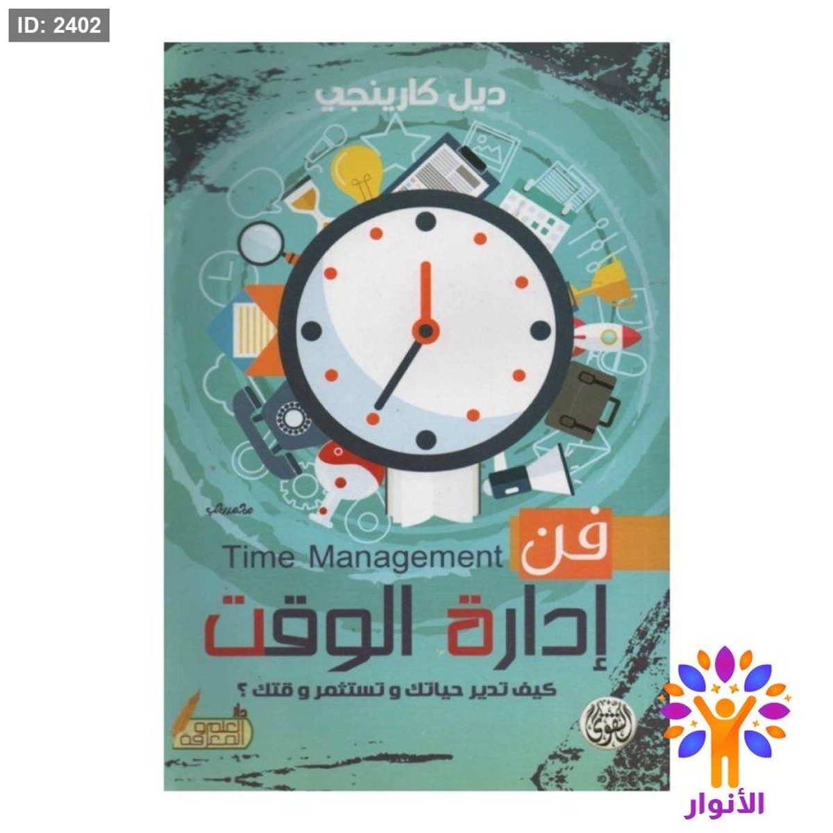 فن ادارة الوقت