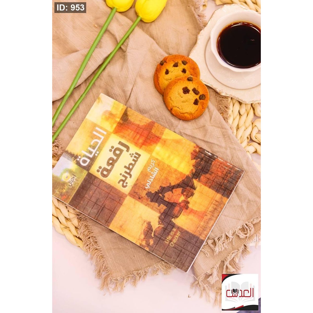 كتاب الحياة رقعة شطرنج