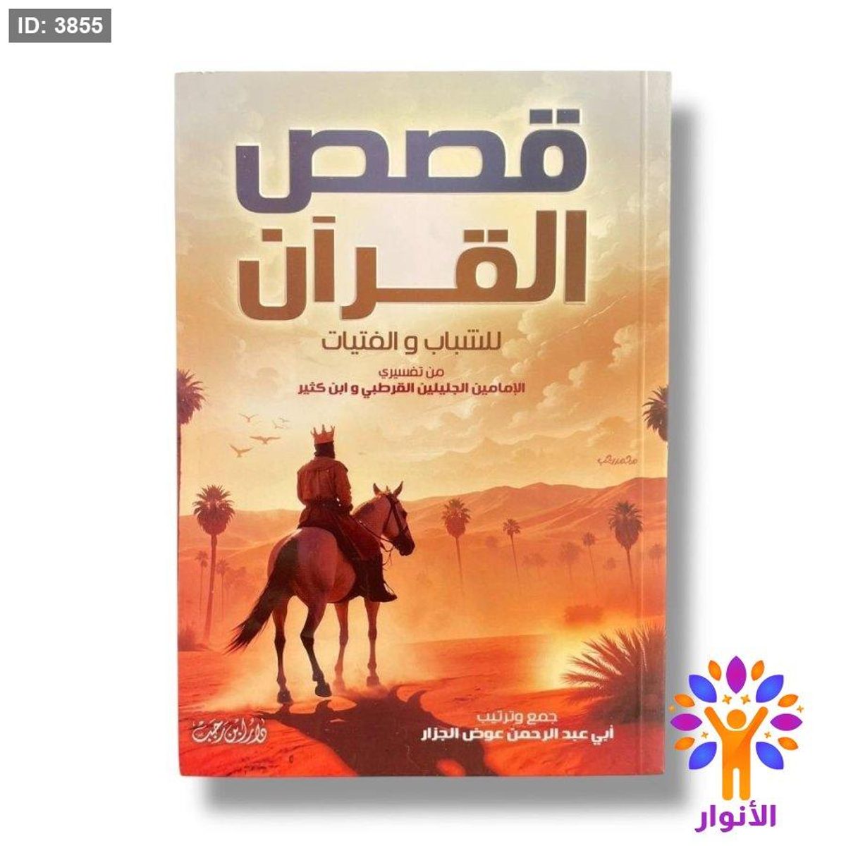 قصص القران للشباب والفتيات