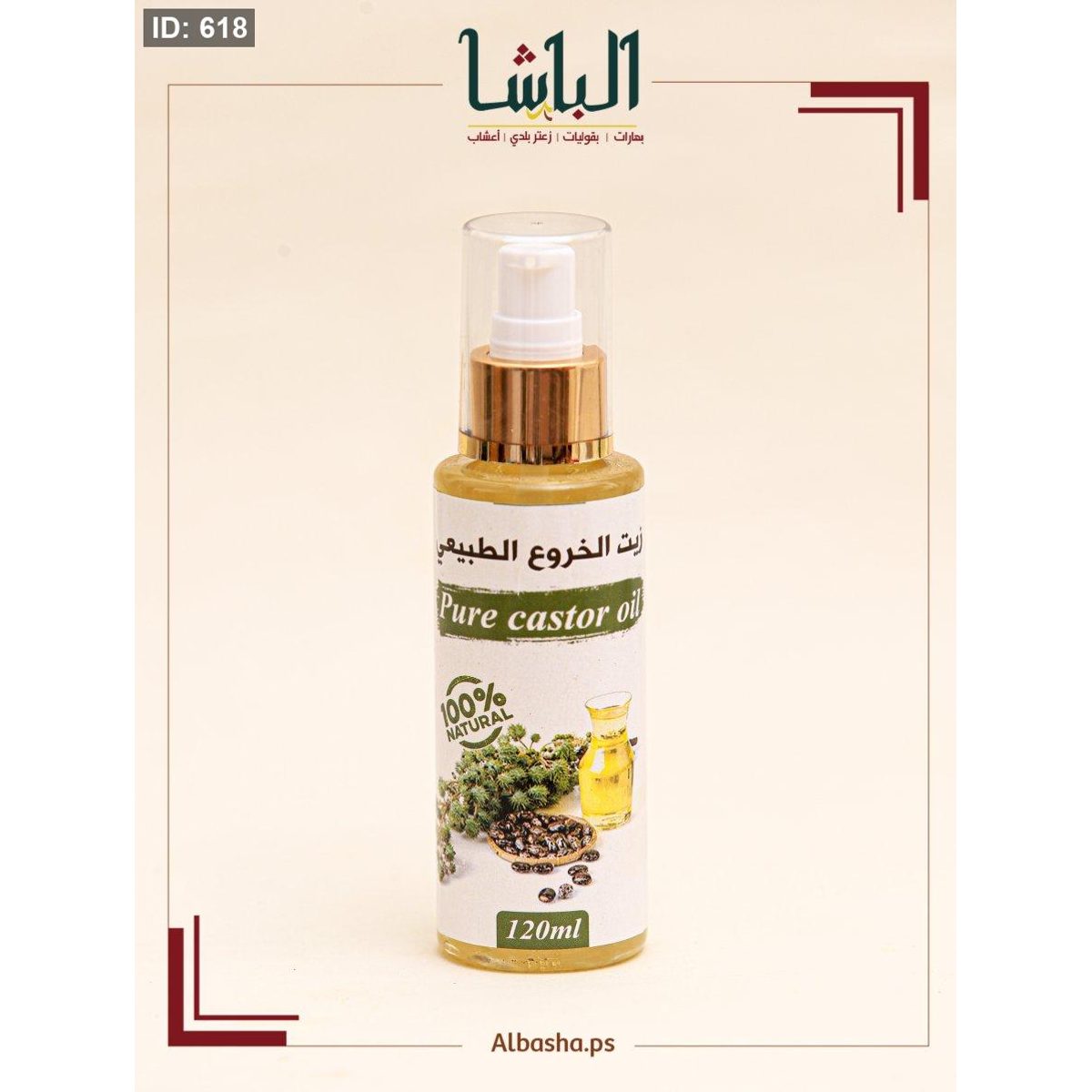زيت الخروع العضوي حجم 120مل