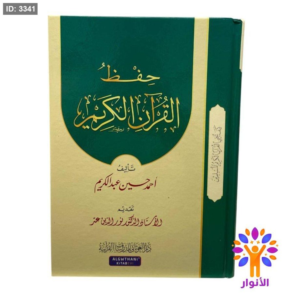 حفظ القرآن الكريم