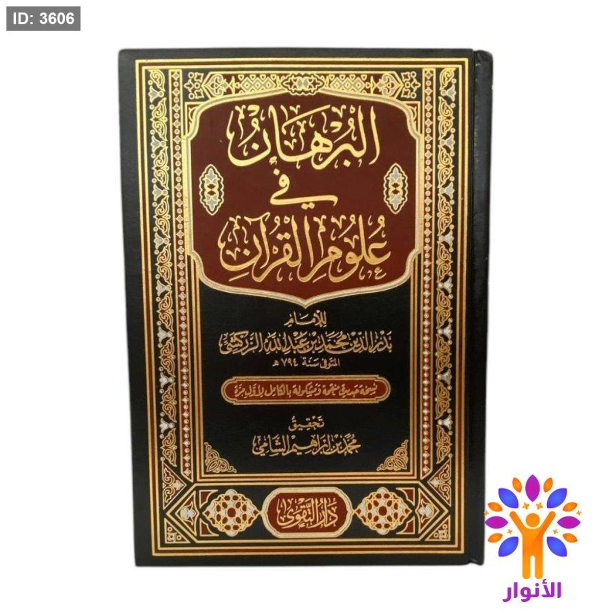 البرهان في علوم القران