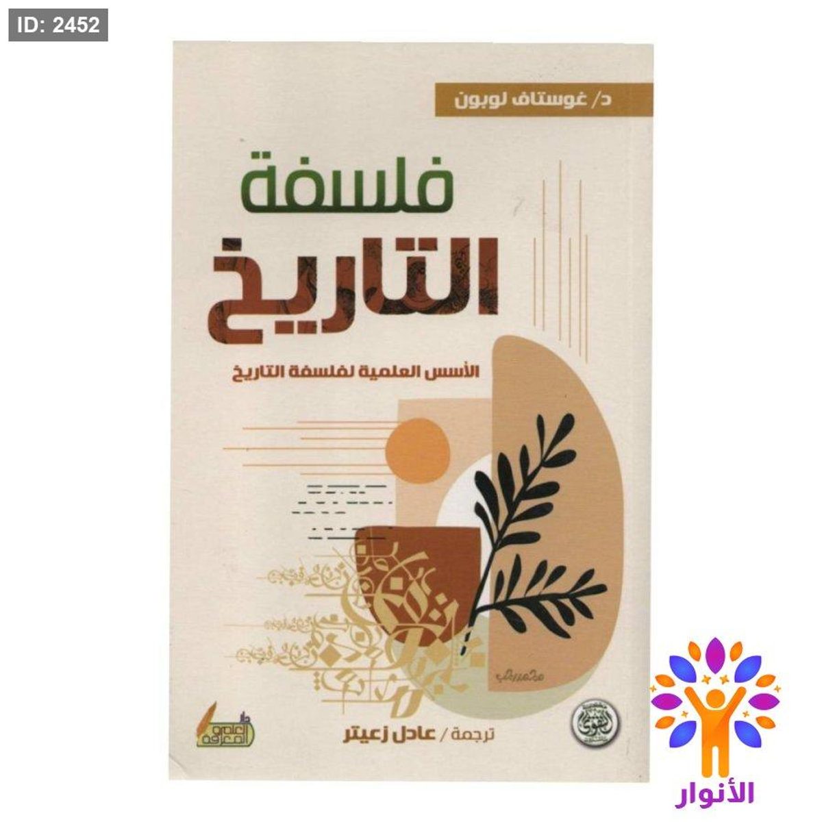 فلسفة التاريخ - الاسس العلمية لفلسفة التاريخ