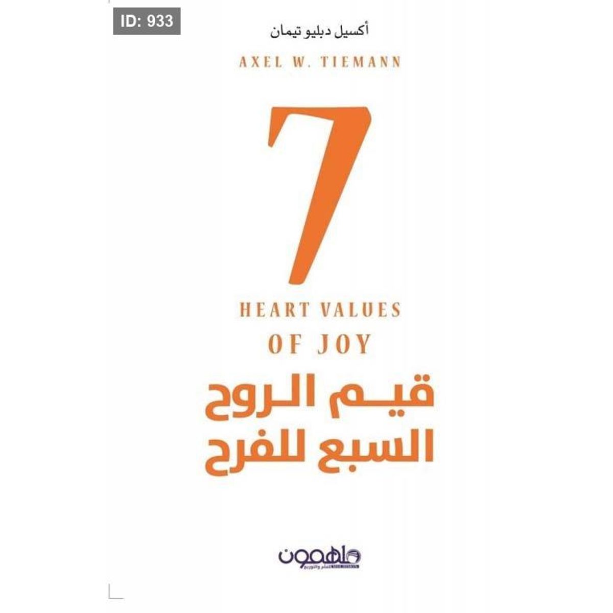 قيم الروح السبع للفرح