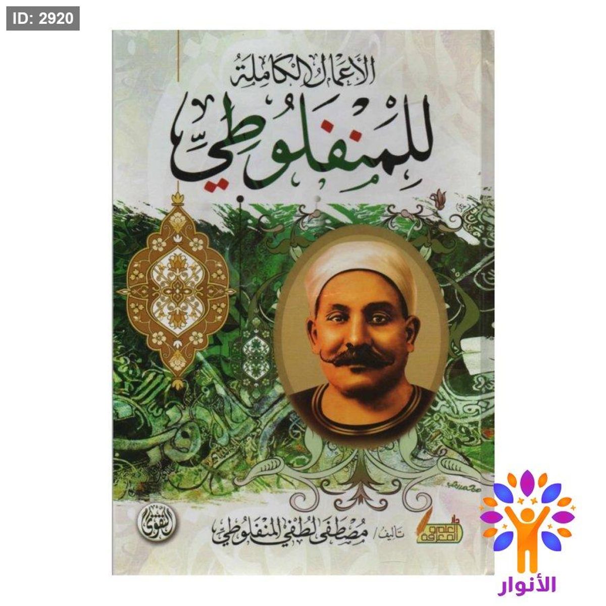 الأعمال الكاملة للمنفلوطي