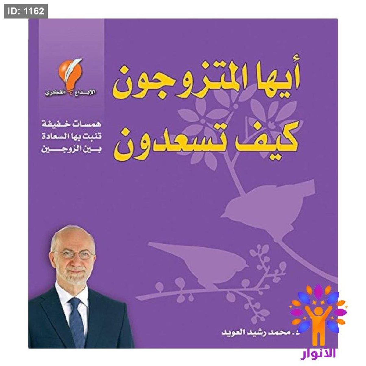 أيها المتزوجون كيف تسعدون