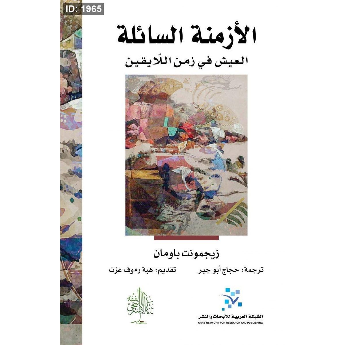 الأزمنة السائلة
