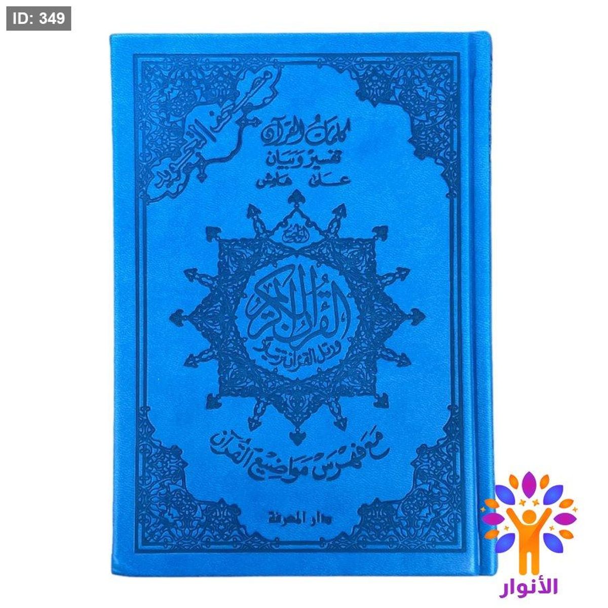 مصحف التجويد صغير - دار المعرفة