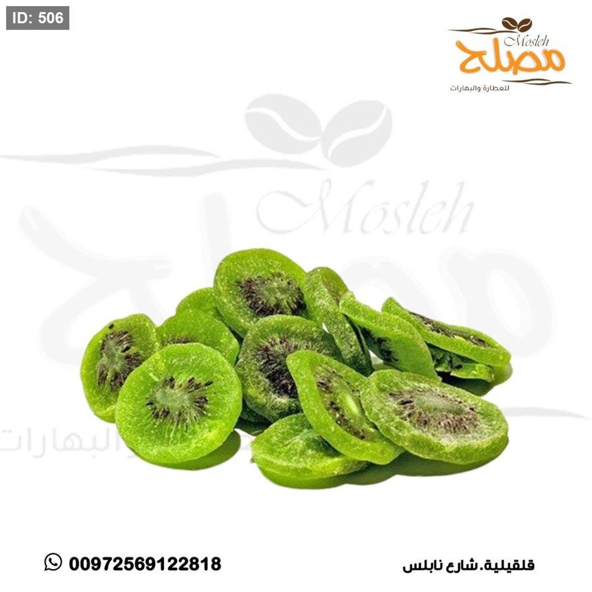 كيوي مجففة