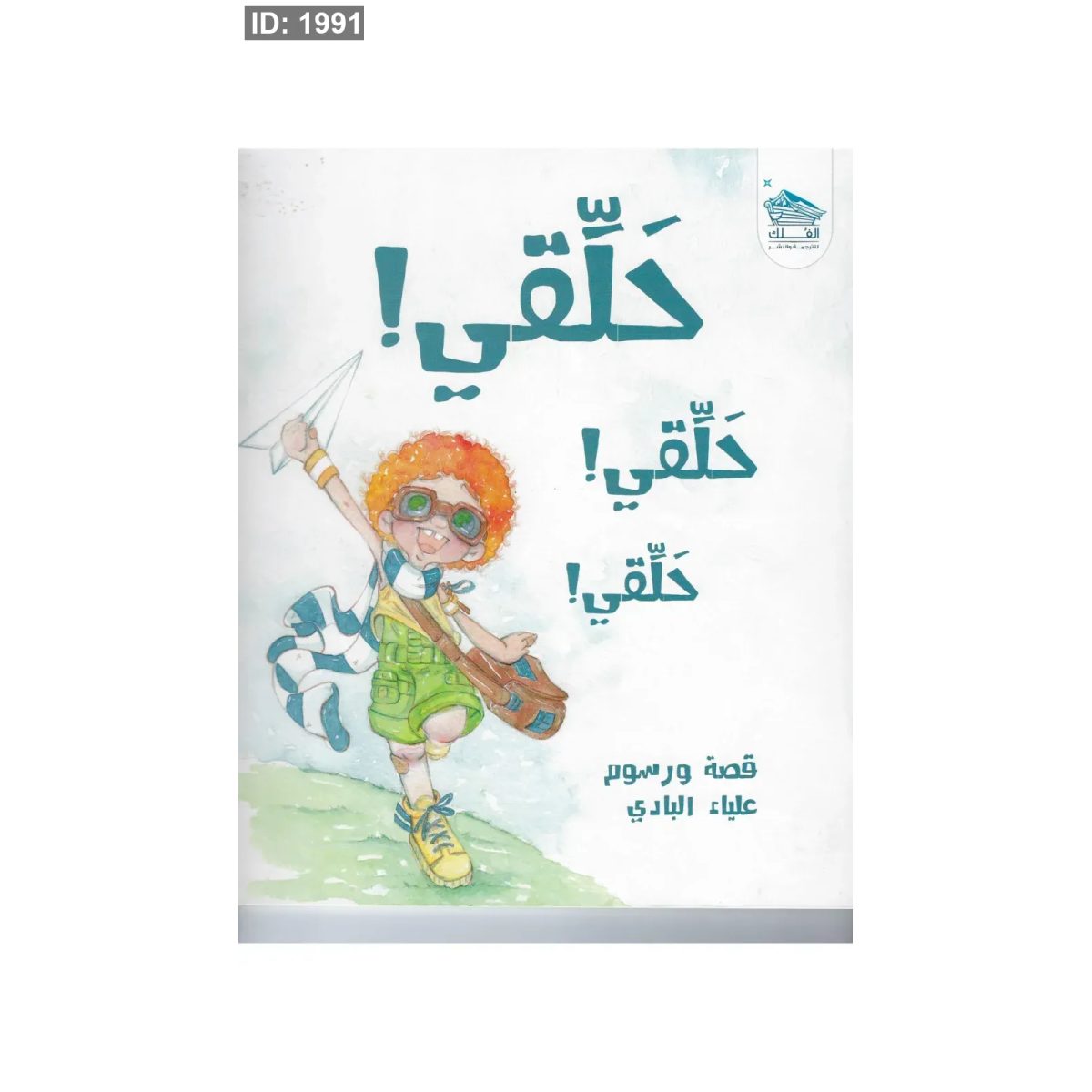 حلقي! حلقي! حلقي!