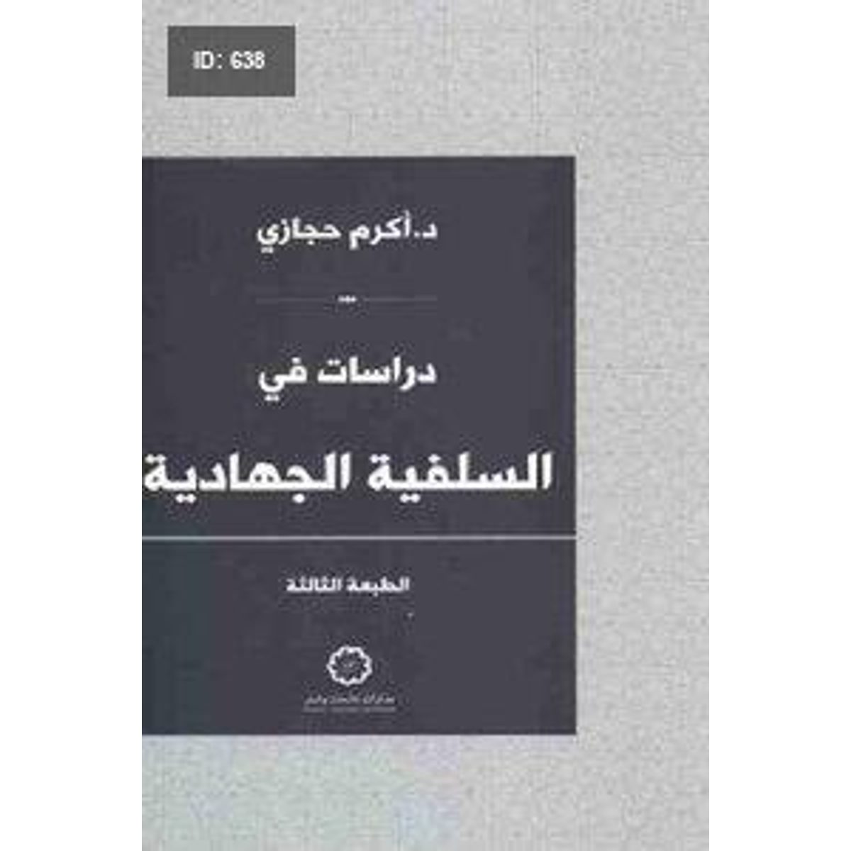 دراسات في السلفية الجهادية