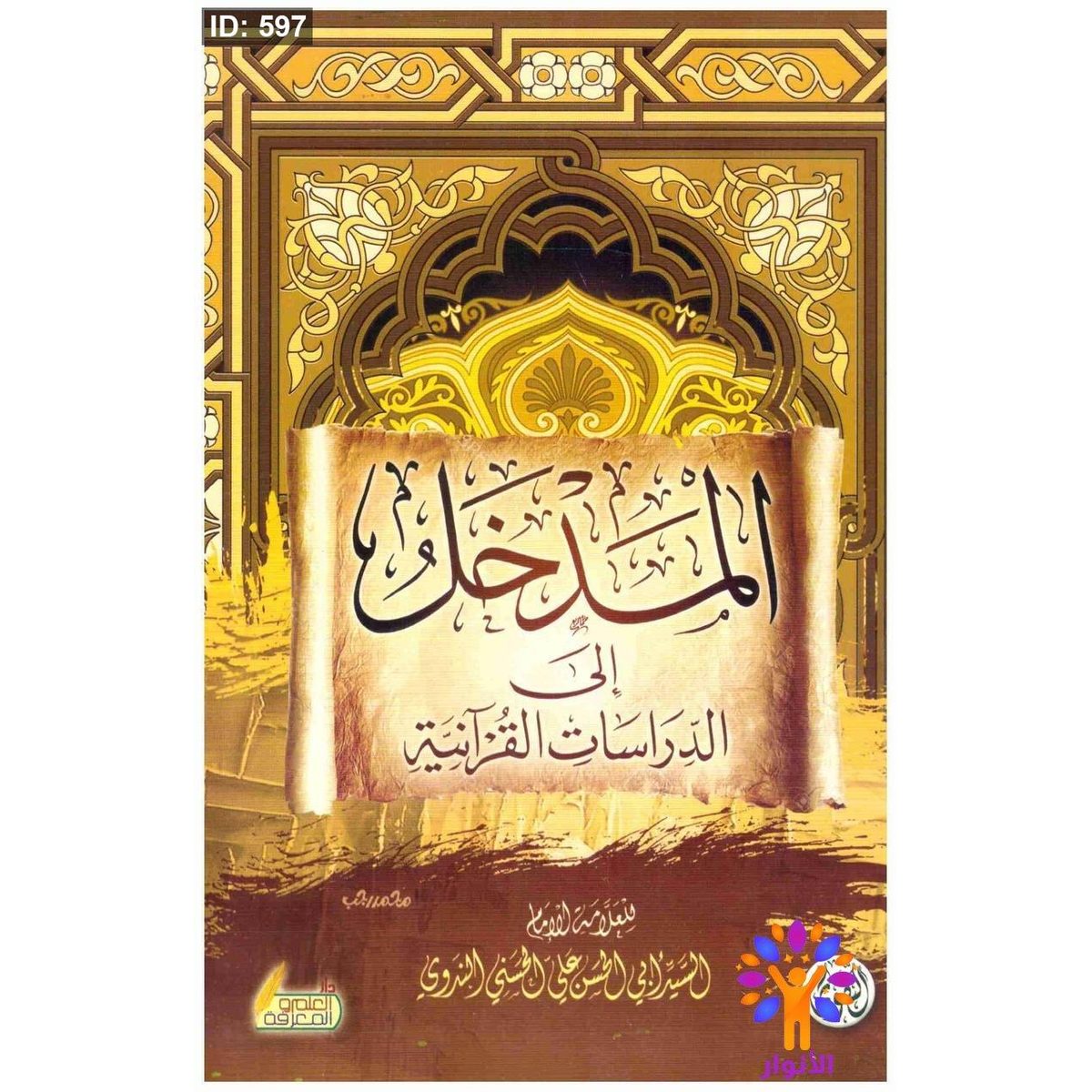 مدخل إلى الدراسات القرآنية