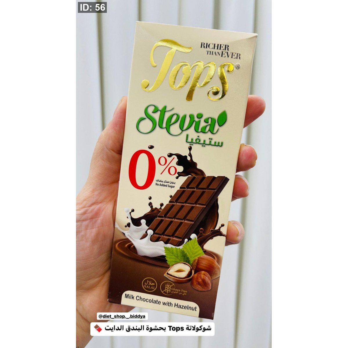 شوكولاتة Tops بحشوة البندق الدايت وزنه 60 غرام