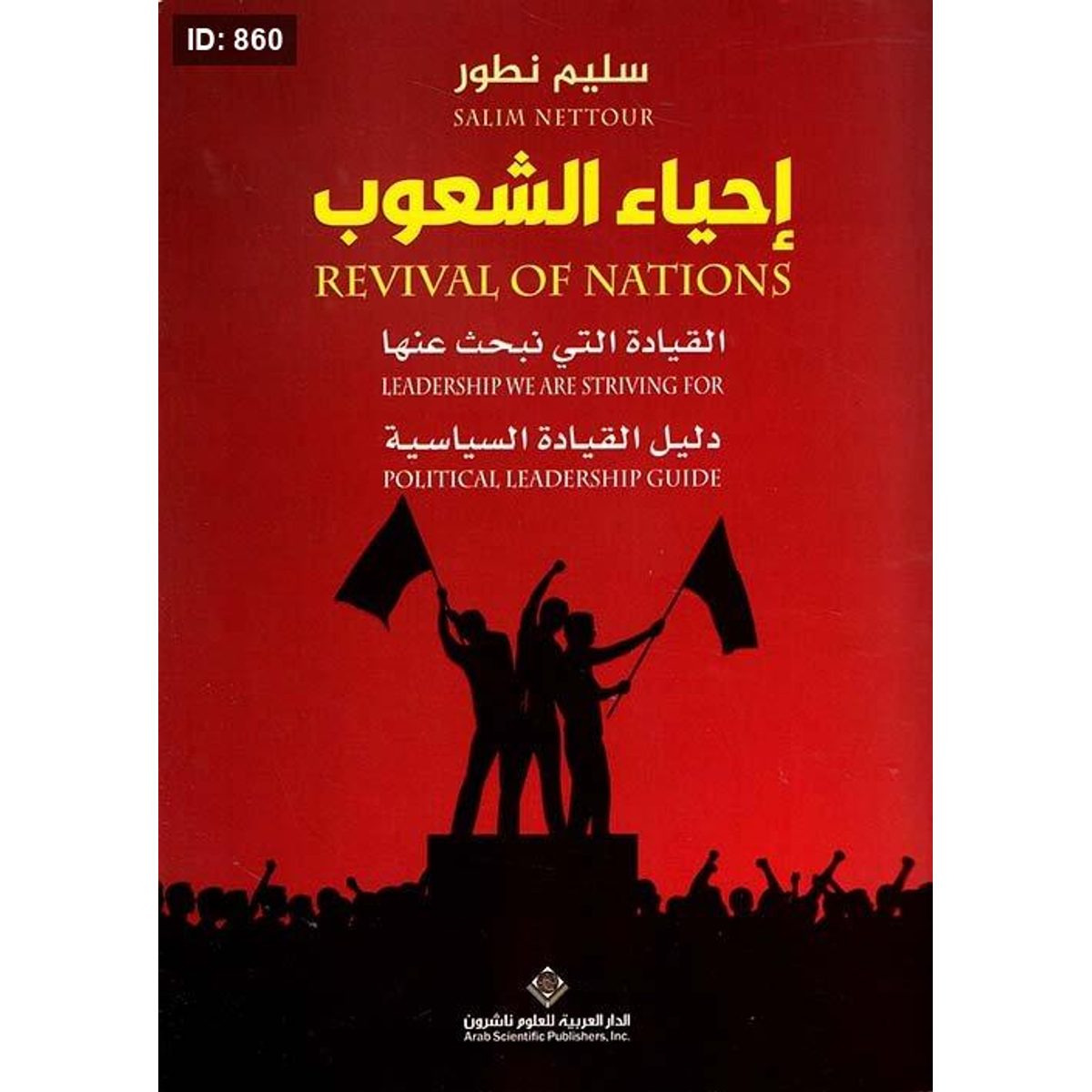إحياء الشعوب ؛ القيادة التي نبحث عنها - دليل القيادة السياسية