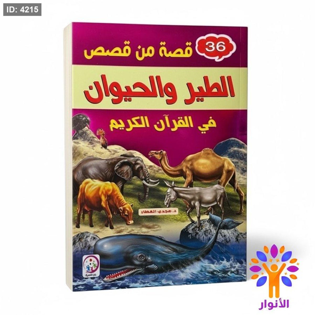 36 قصة من قصص الطيور والحيوان في القران الكريم