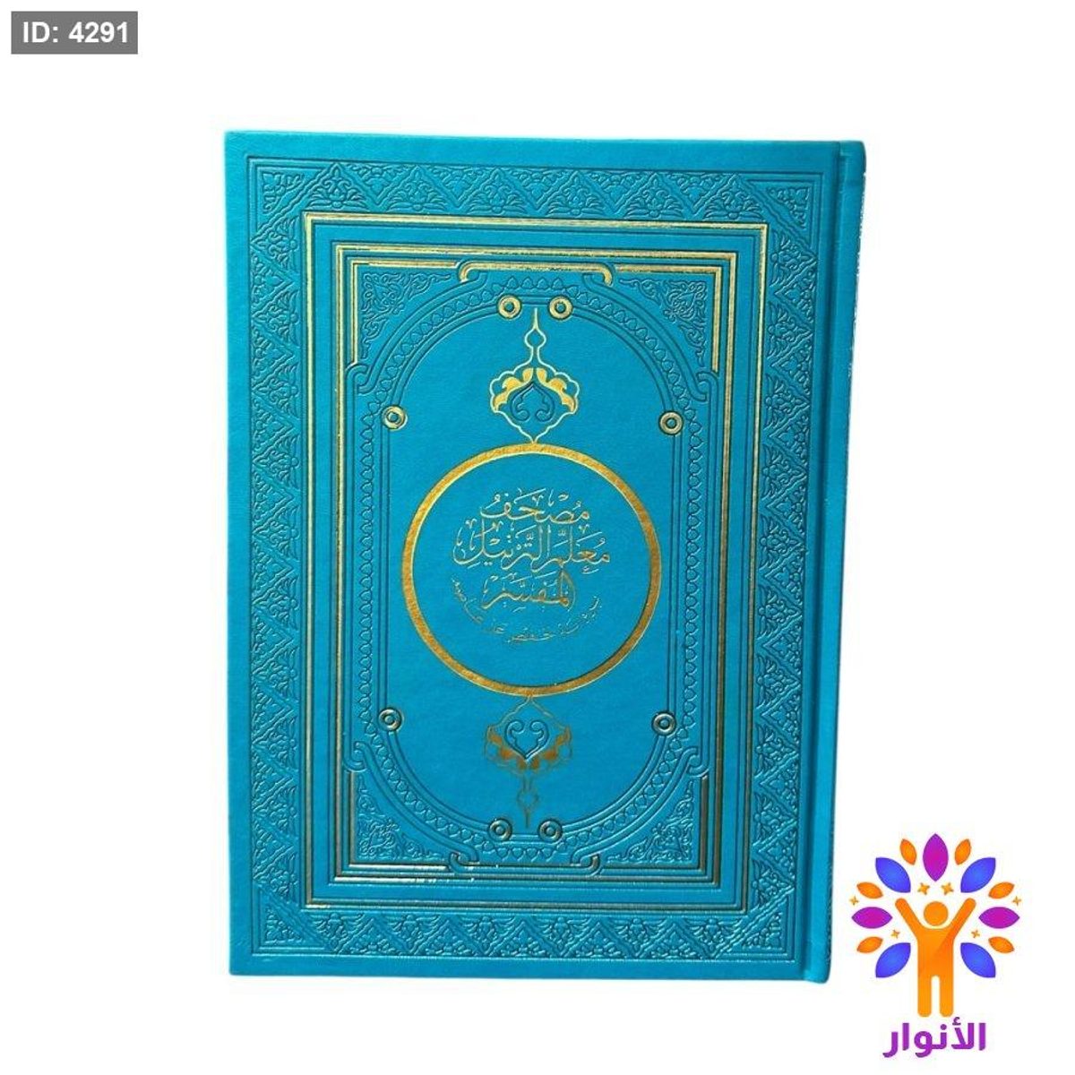 مصحف معلم الترتيل المفسر - جلد ملون - قياس كبير 20*28 سم