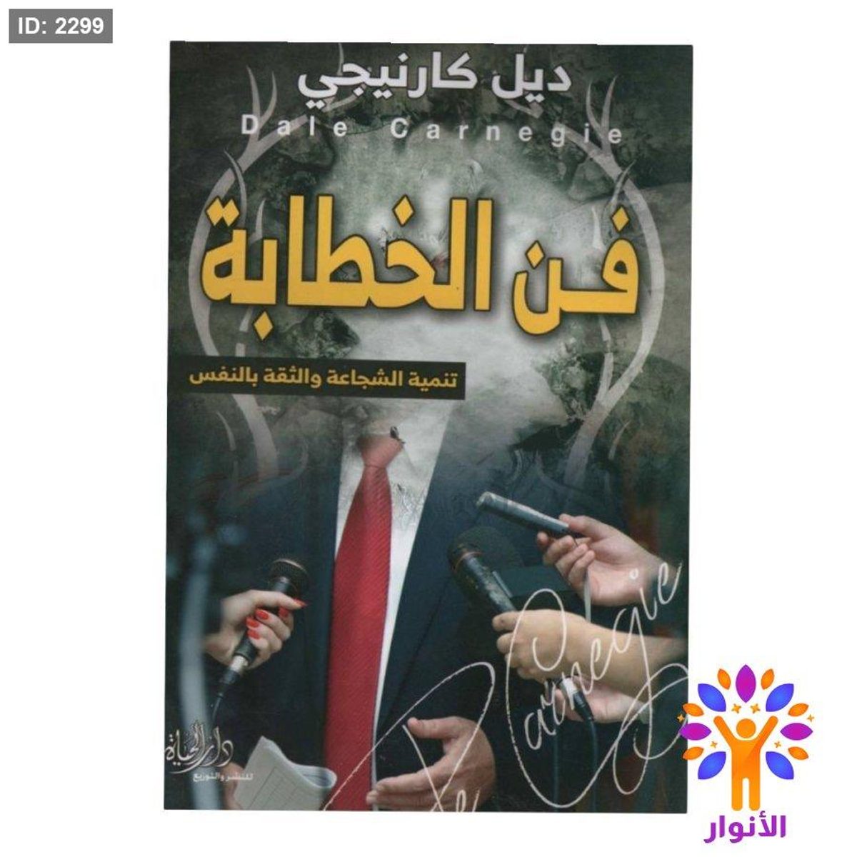 فن الخطابة