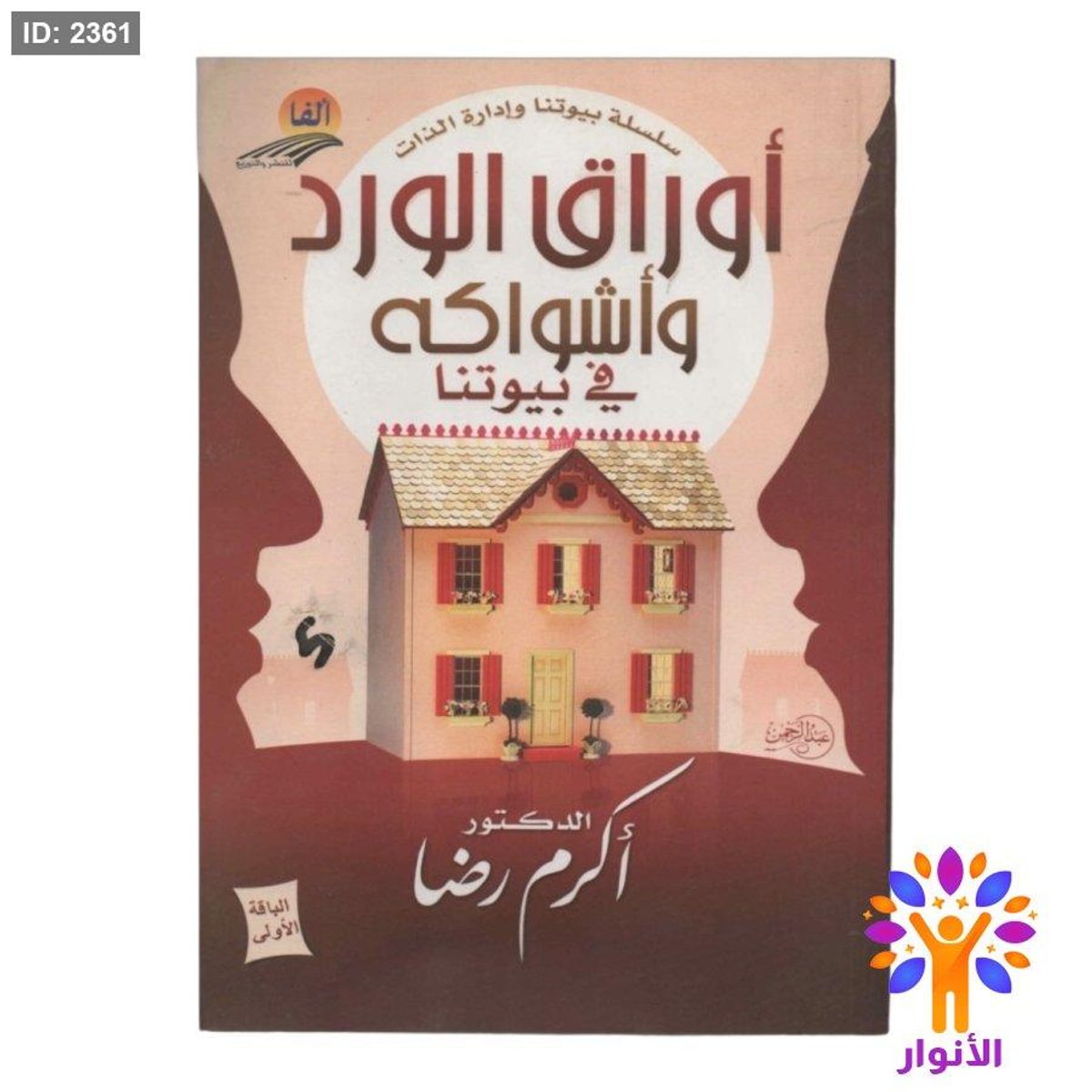 اوراق الورد واشواكه في بيوتنا