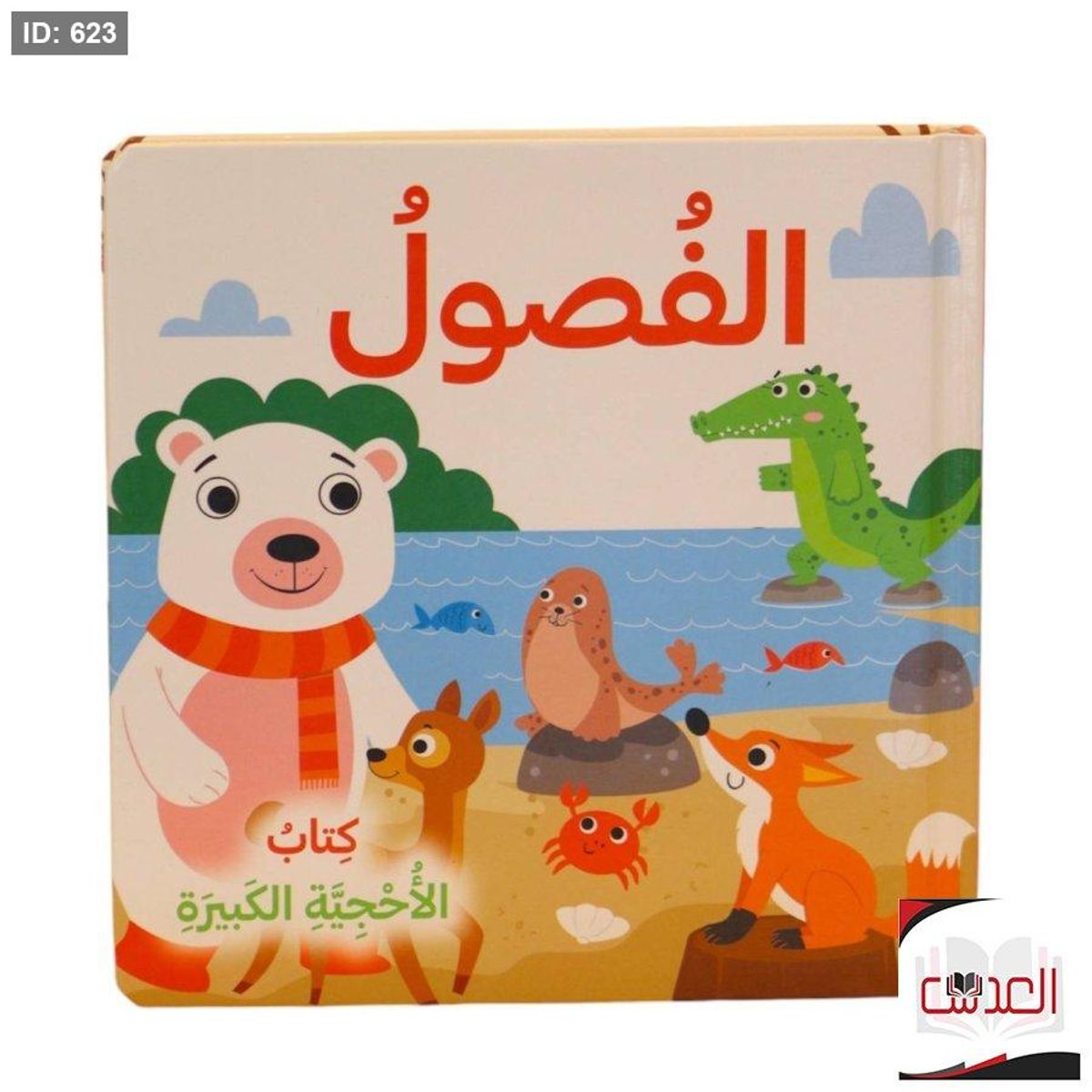 كتاب التعرف على الفصول