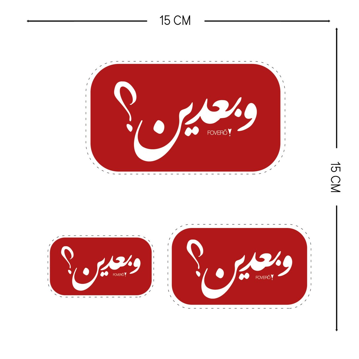 ستكر - وبعدين 2