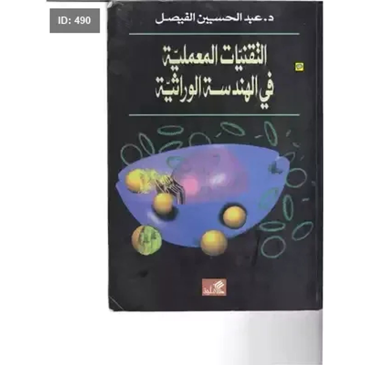 التقنيات المعملية في الهندسة الوراثية
