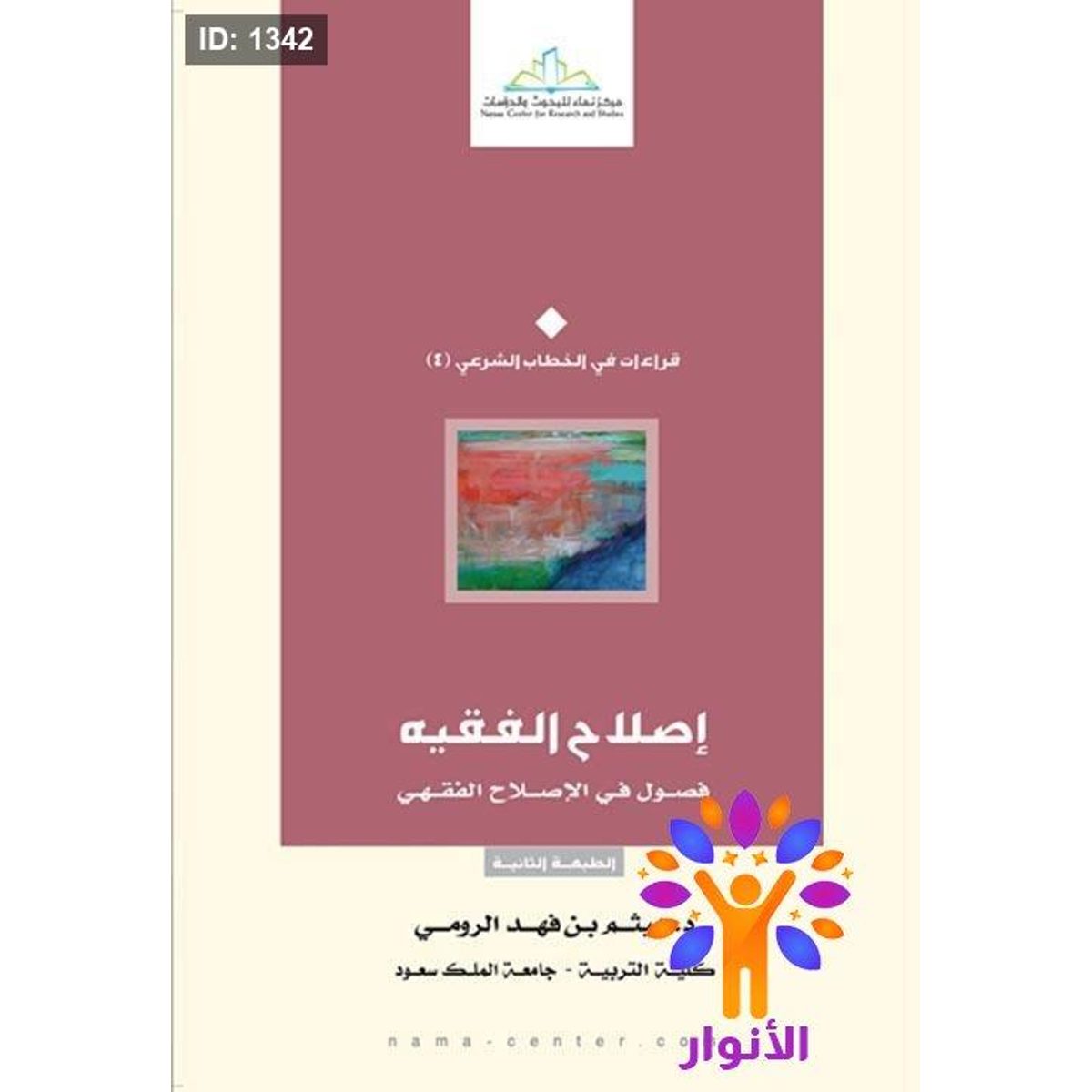 إصلاح الفقيه فصول في الإصلاح الفقهي