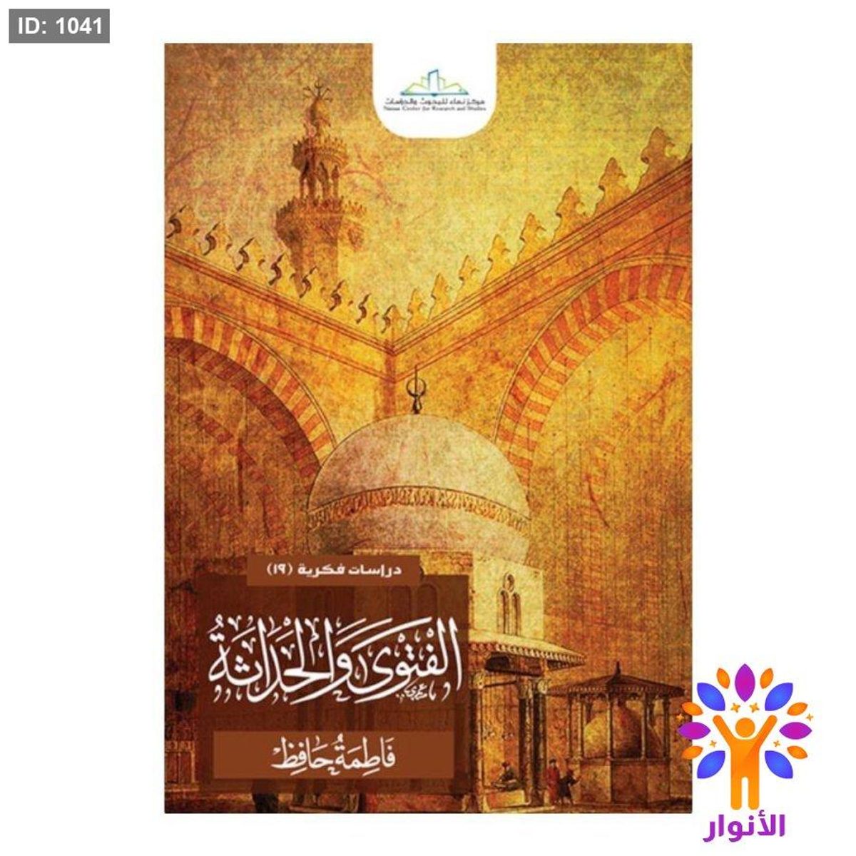 الفتوى والحداثة