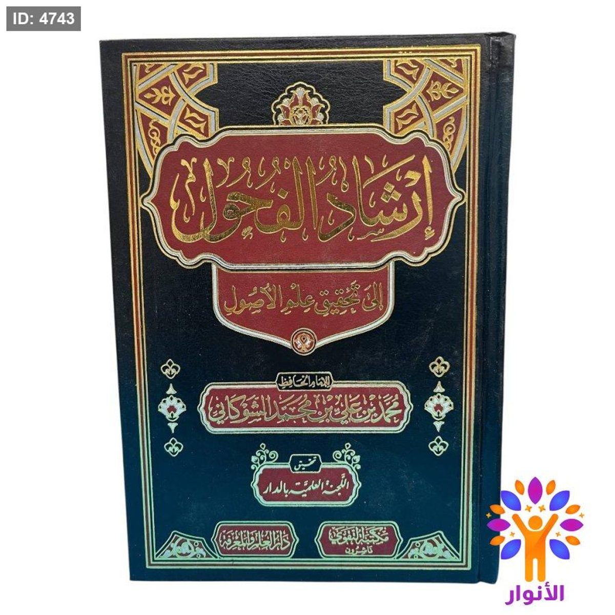 إرشاد الفحول إلى تحقيق علم الأصول