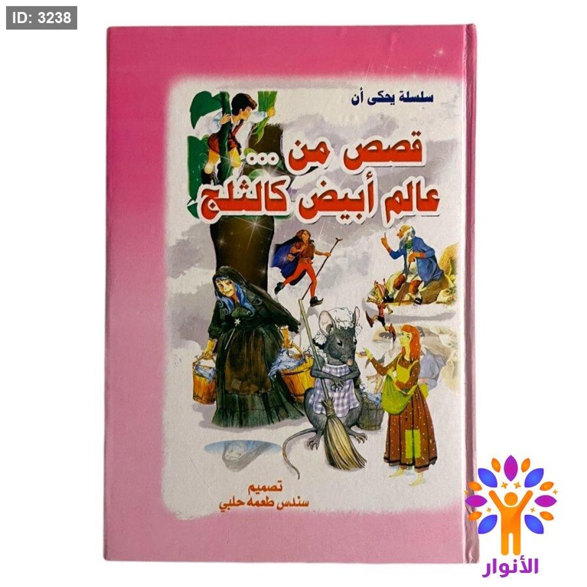 مجلد قصص من عالم ابيض كالثلج - 7 قصص