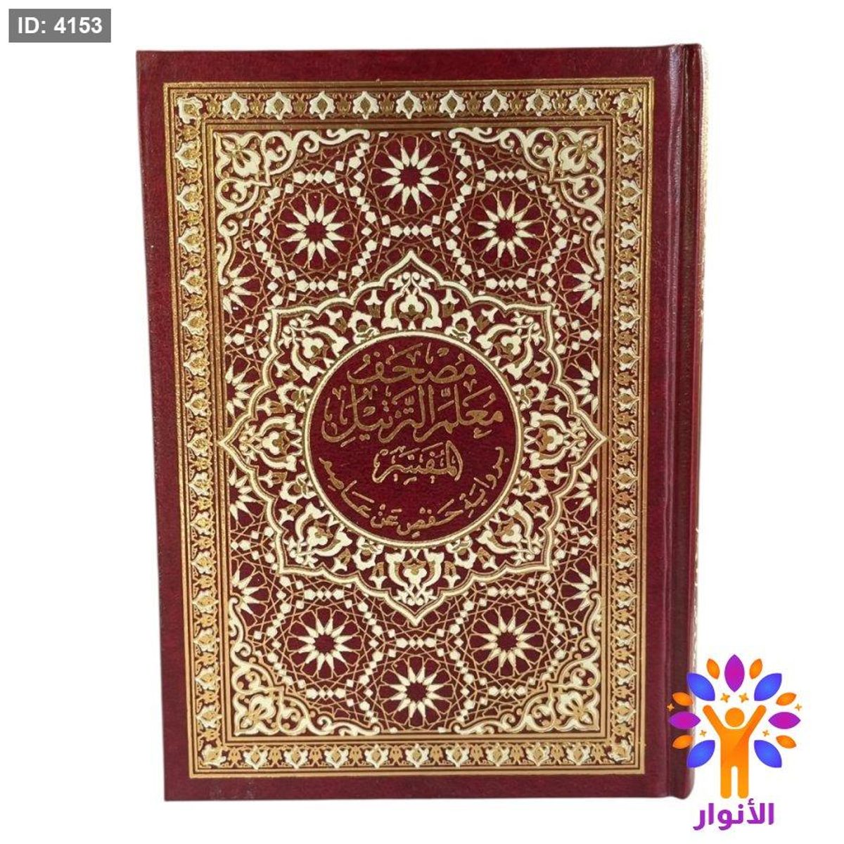 مصحف معلم التجويد المفسر - قياس صغير 12*17