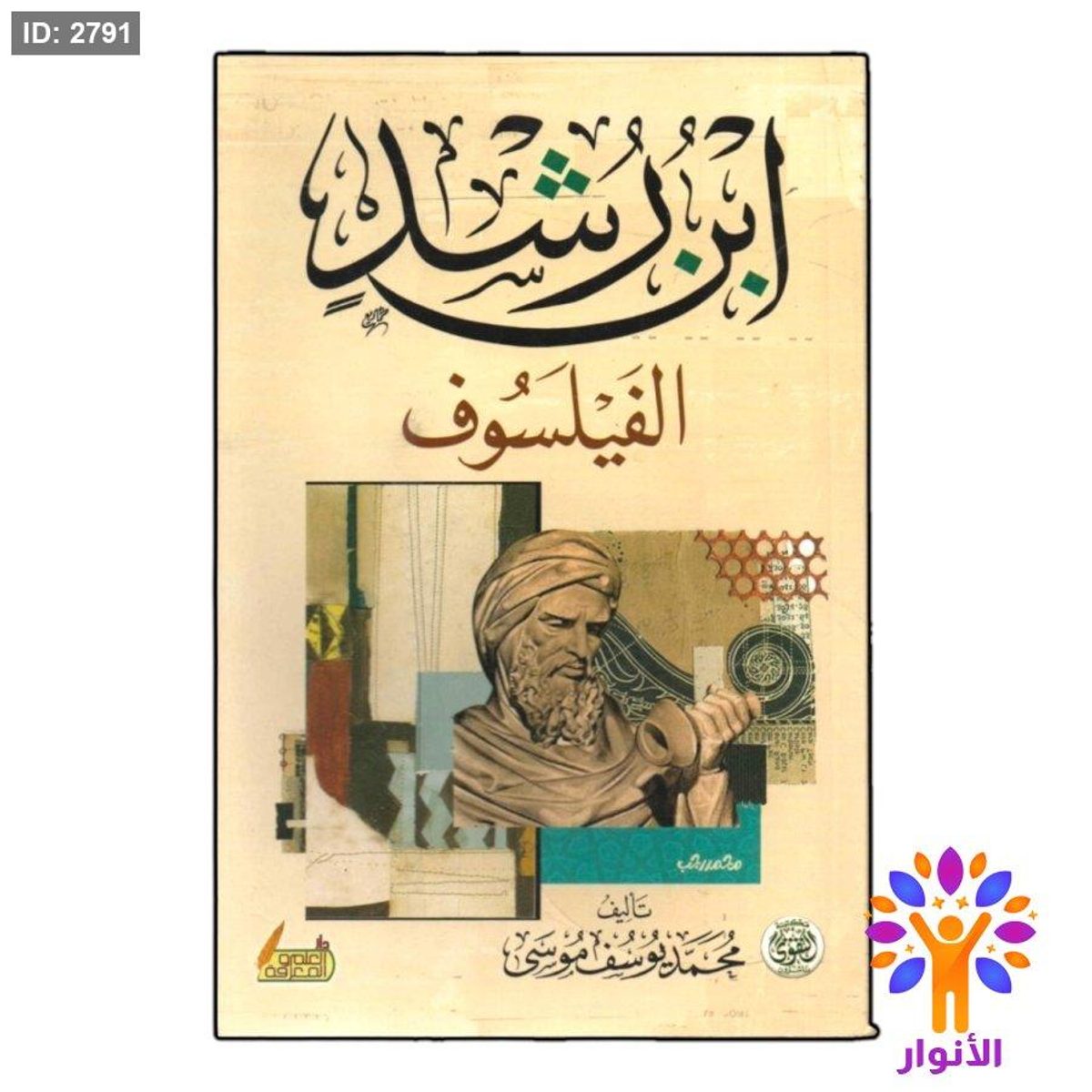 ابن رشد الفيلسوف