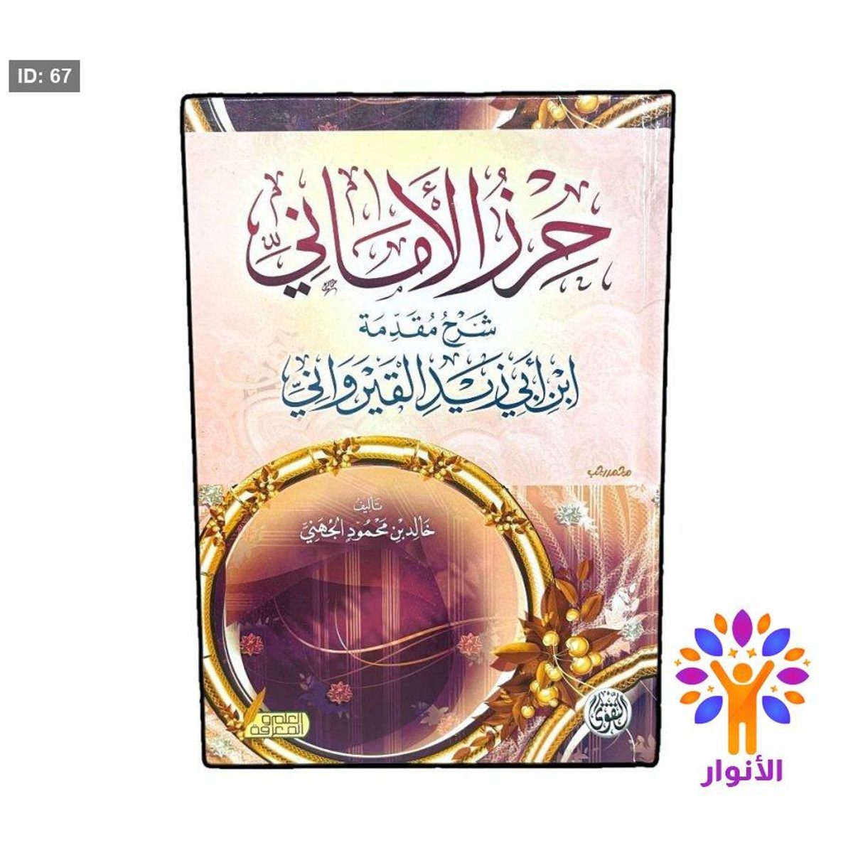 حرز الاماني شرح مقدمة ابن ابي زيد القيرواني