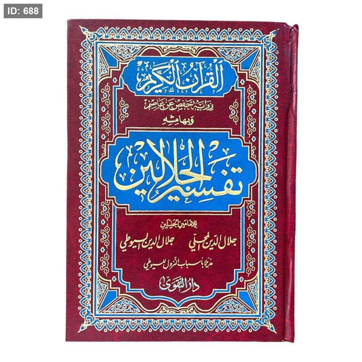 تفسير الجلالين - 17*25 سم