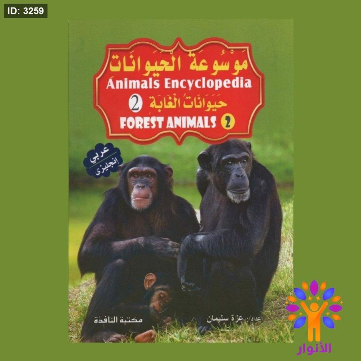 موسوعة الحيوانات ( عربي - انجليزي ) - 8 قصص