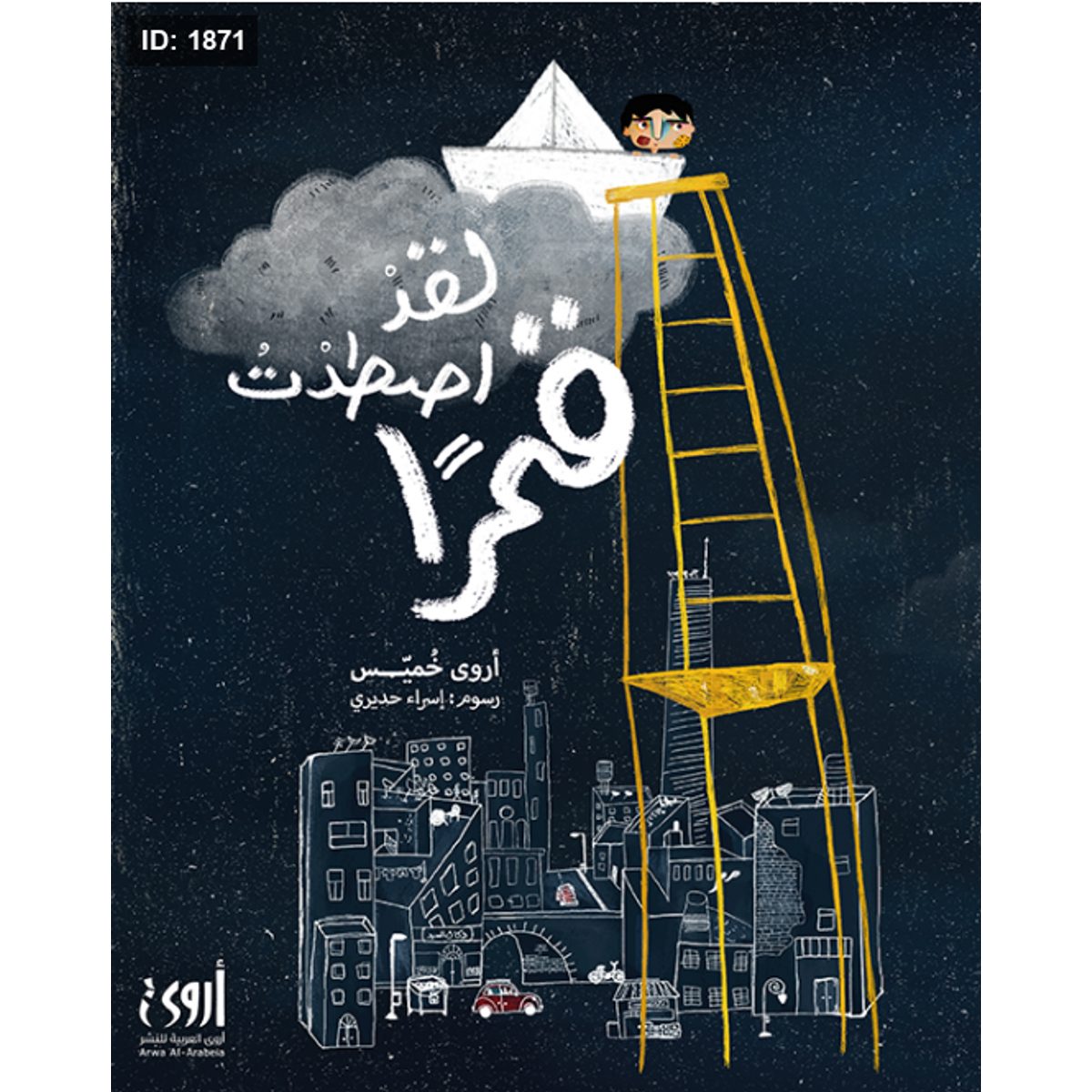 لقد اصطدت قمراً