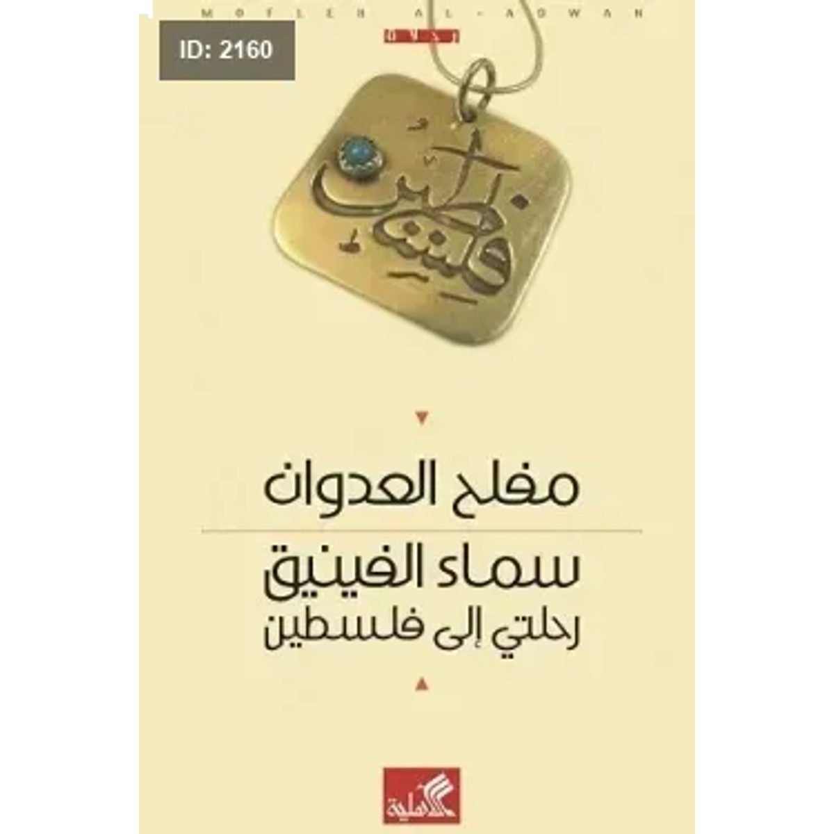 سماء الفينيق رحلتي الى فلسطين