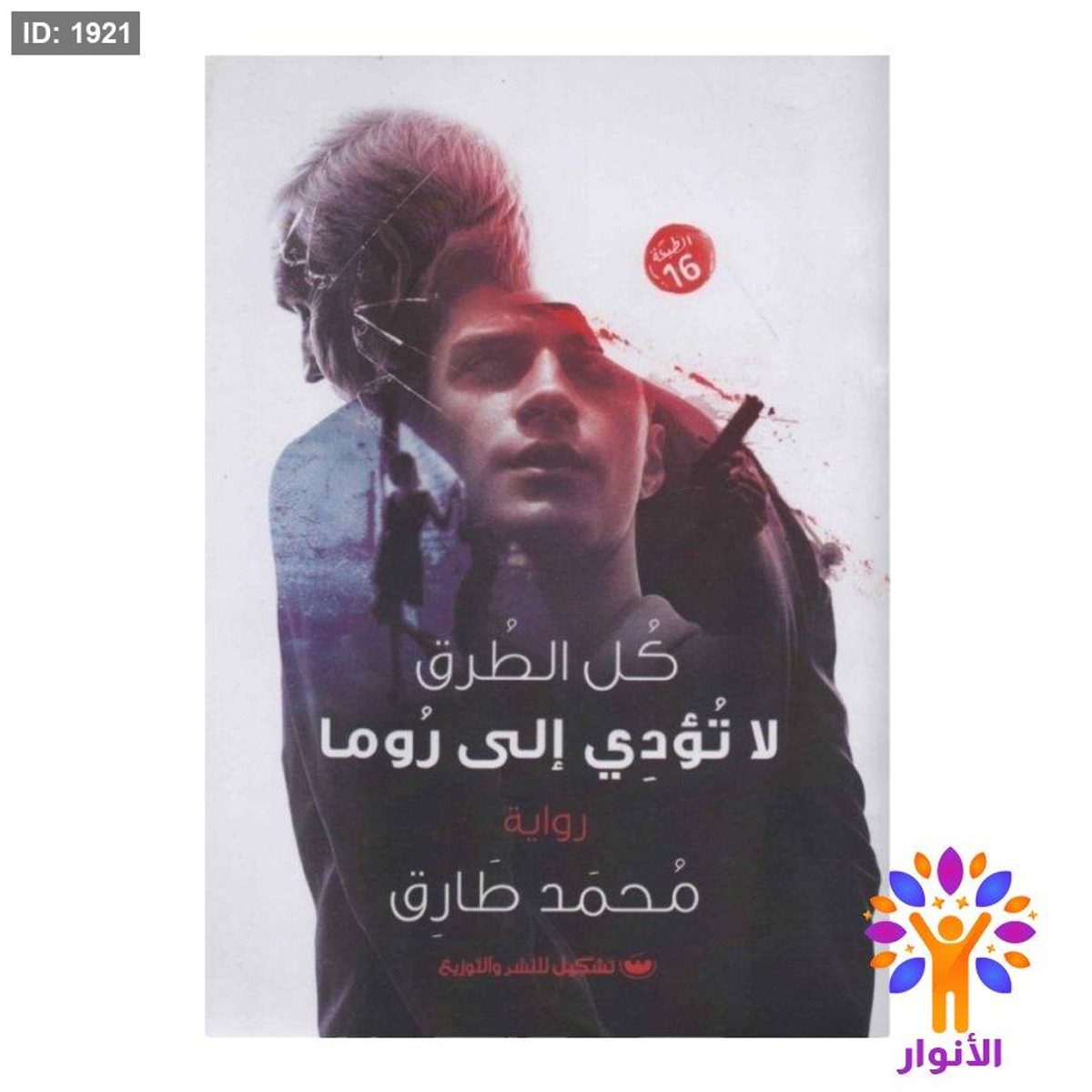 كل الطرق لا تؤدي الى روما