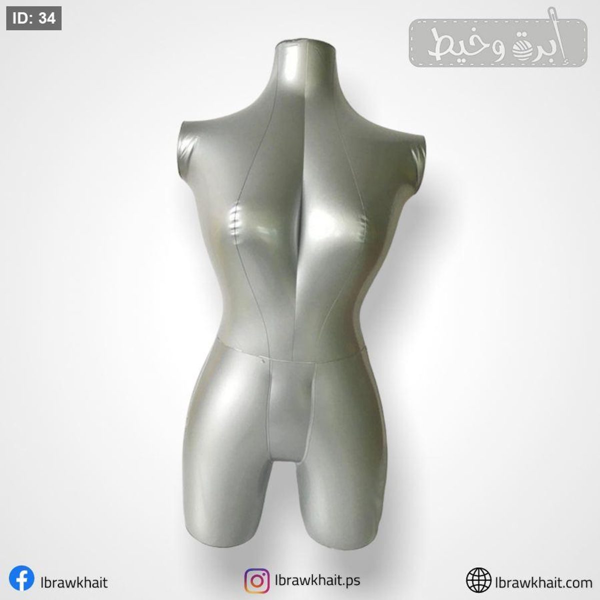 مانيكان نفخ للعرض - نص جسم ستاتي