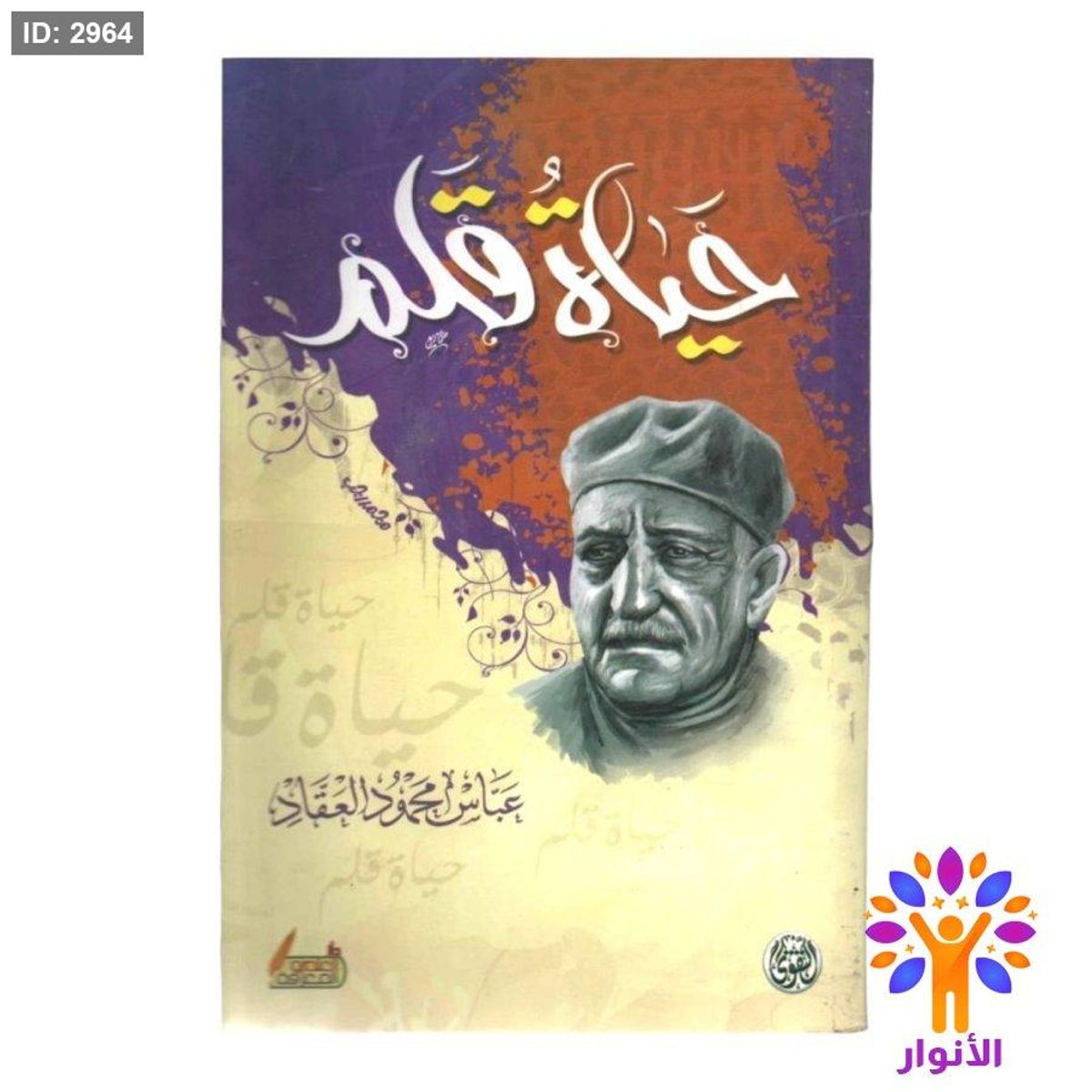 حياة قلم